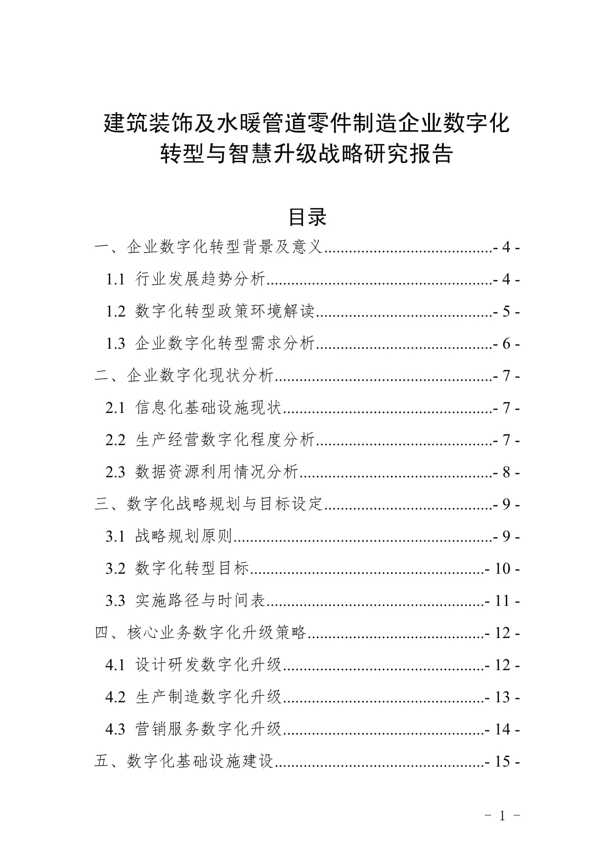 建筑裝飾及水暖管道零件制造企業(yè)數(shù)字化轉(zhuǎn)型與智慧升級戰(zhàn)略研究報告