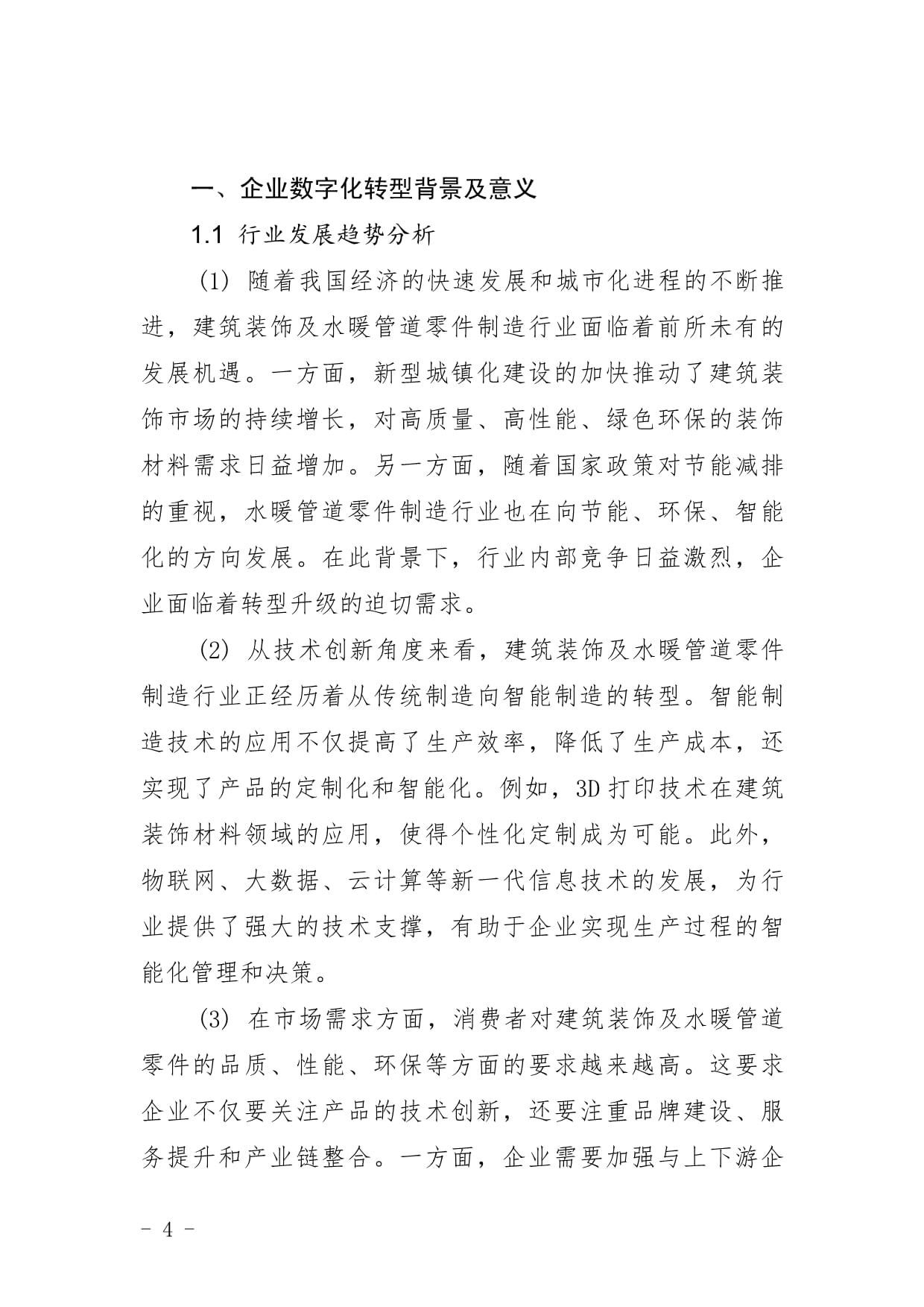 建筑裝飾及水暖管道零件制造企業(yè)數(shù)字化轉(zhuǎn)型與智慧升級(jí)戰(zhàn)略研究報(bào)告